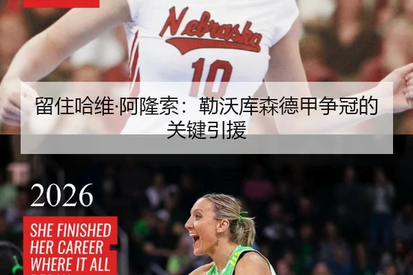 留住哈维·阿隆索：勒沃库森德甲争冠的关键引援